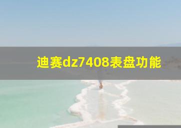 迪赛dz7408表盘功能