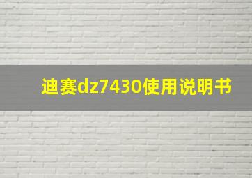 迪赛dz7430使用说明书