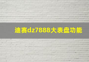 迪赛dz7888大表盘功能