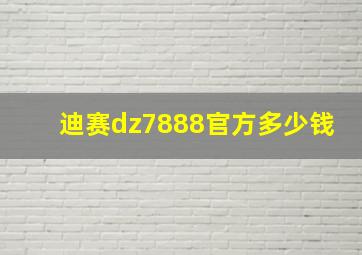 迪赛dz7888官方多少钱