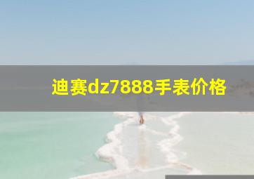 迪赛dz7888手表价格