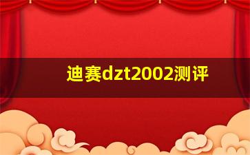 迪赛dzt2002测评