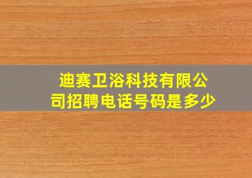 迪赛卫浴科技有限公司招聘电话号码是多少