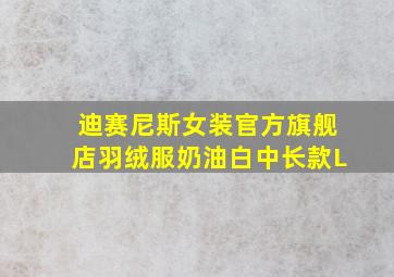 迪赛尼斯女装官方旗舰店羽绒服奶油白中长款L