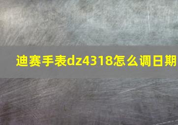 迪赛手表dz4318怎么调日期