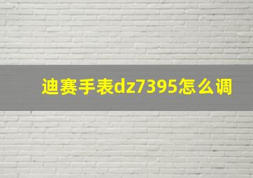 迪赛手表dz7395怎么调