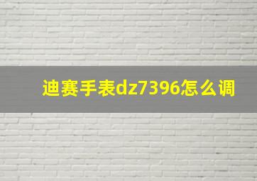 迪赛手表dz7396怎么调