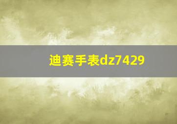 迪赛手表dz7429