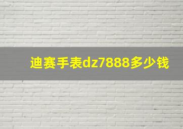 迪赛手表dz7888多少钱