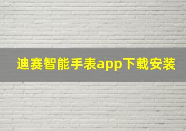 迪赛智能手表app下载安装