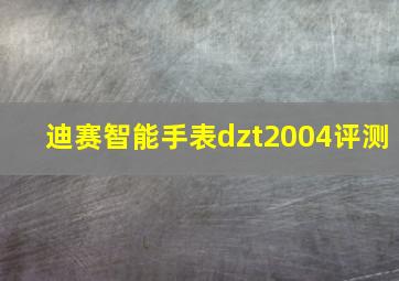 迪赛智能手表dzt2004评测