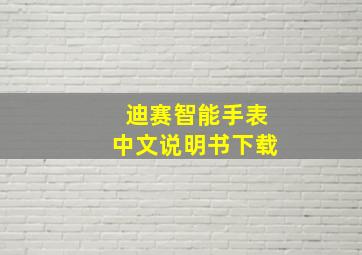 迪赛智能手表中文说明书下载