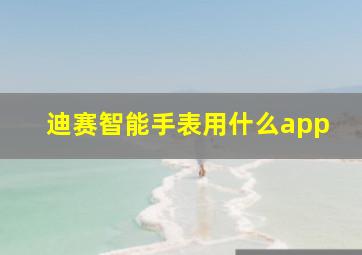 迪赛智能手表用什么app