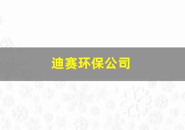 迪赛环保公司