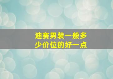 迪赛男装一般多少价位的好一点