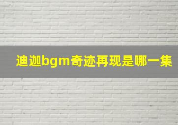 迪迦bgm奇迹再现是哪一集