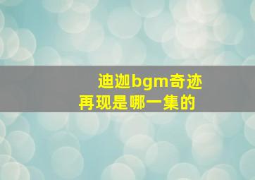 迪迦bgm奇迹再现是哪一集的