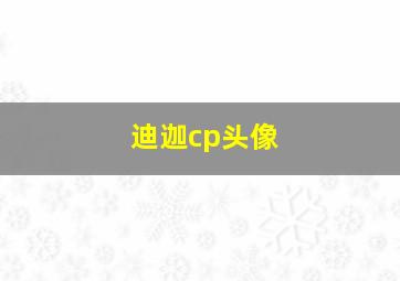 迪迦cp头像