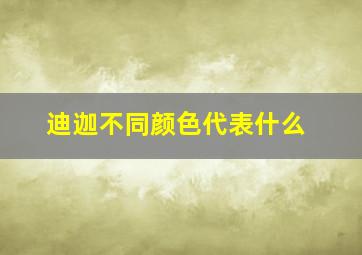 迪迦不同颜色代表什么