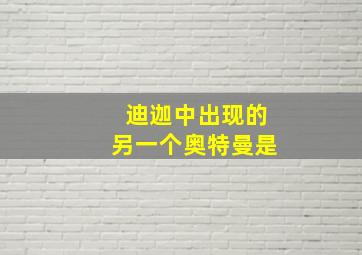 迪迦中出现的另一个奥特曼是