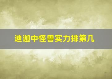 迪迦中怪兽实力排第几