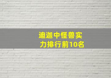 迪迦中怪兽实力排行前10名