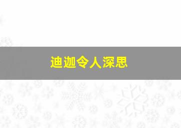 迪迦令人深思