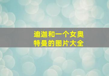 迪迦和一个女奥特曼的图片大全