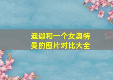 迪迦和一个女奥特曼的图片对比大全