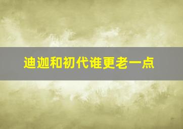 迪迦和初代谁更老一点