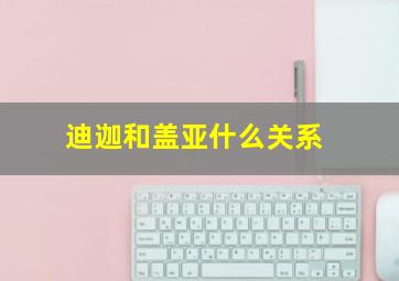 迪迦和盖亚什么关系