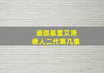 迪迦基里艾洛德人二代第几集