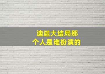 迪迦大结局那个人是谁扮演的