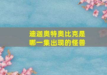 迪迦奥特奥比克是哪一集出现的怪兽