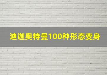 迪迦奥特曼100种形态变身