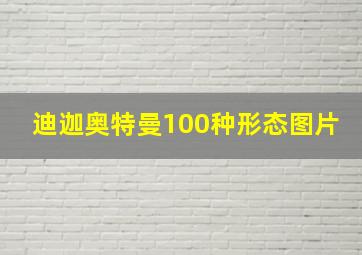 迪迦奥特曼100种形态图片