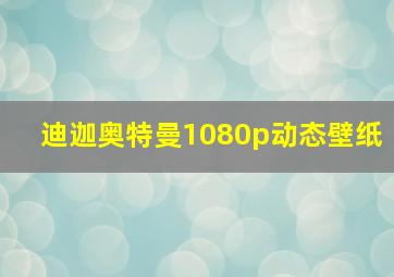 迪迦奥特曼1080p动态壁纸