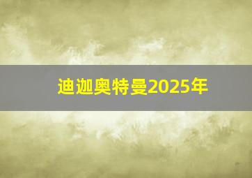 迪迦奥特曼2025年