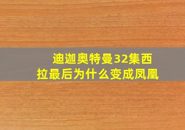 迪迦奥特曼32集西拉最后为什么变成凤凰