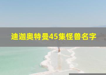 迪迦奥特曼45集怪兽名字