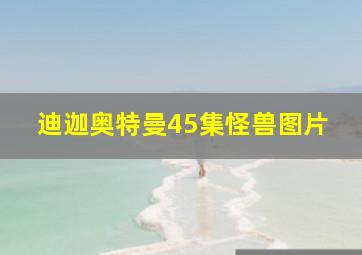 迪迦奥特曼45集怪兽图片