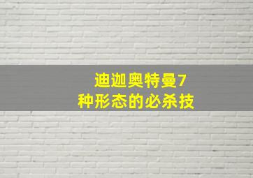 迪迦奥特曼7种形态的必杀技