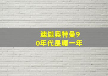 迪迦奥特曼90年代是哪一年