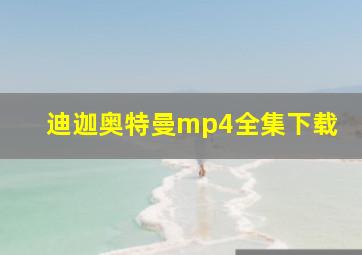 迪迦奥特曼mp4全集下载