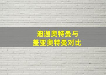 迪迦奥特曼与盖亚奥特曼对比