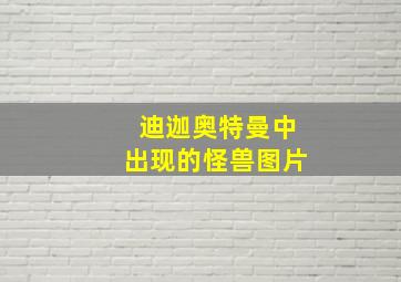 迪迦奥特曼中出现的怪兽图片