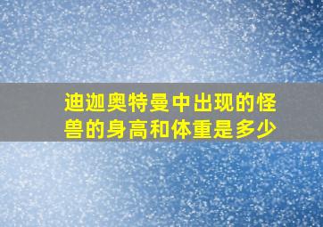 迪迦奥特曼中出现的怪兽的身高和体重是多少