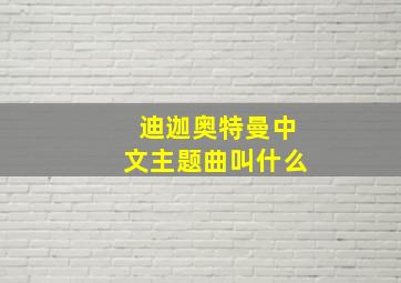 迪迦奥特曼中文主题曲叫什么