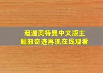 迪迦奥特曼中文版主题曲奇迹再现在线观看