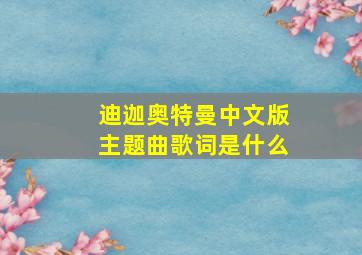 迪迦奥特曼中文版主题曲歌词是什么